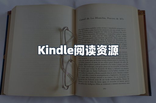 Kindle阅读资源