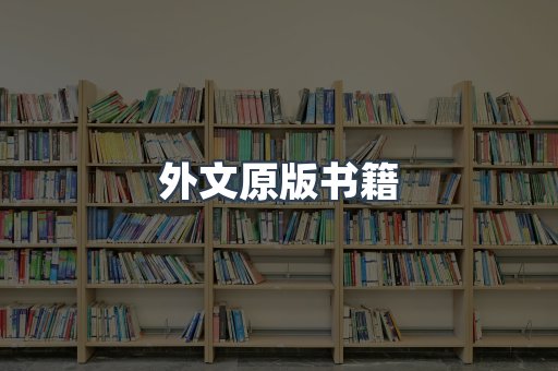 外文原版书籍