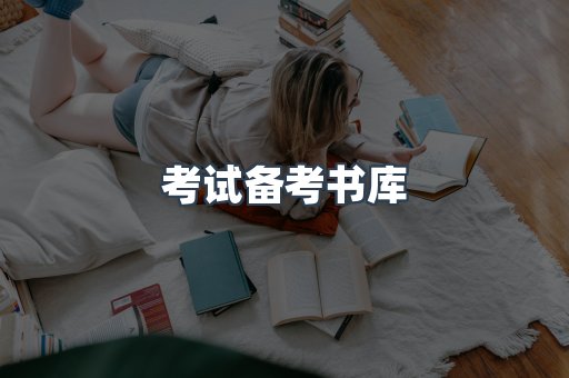考试备考书库