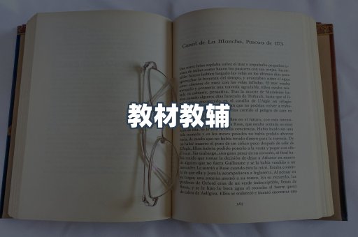 教材教辅